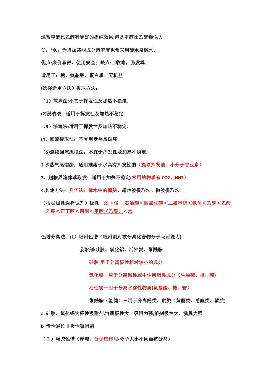 中药化学复习资料【知识点、重点】.doc_第2页