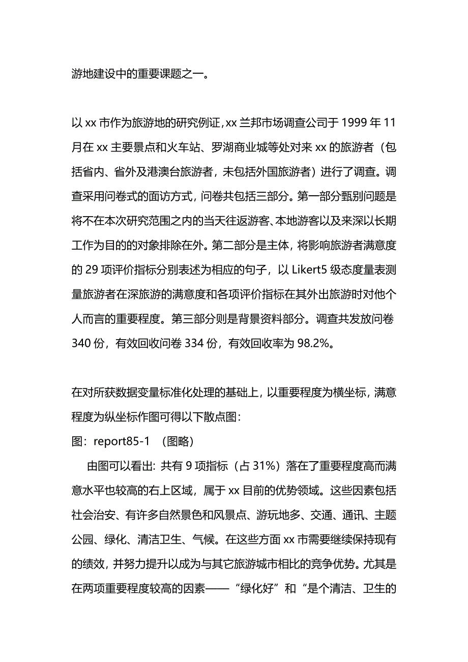 关于旅游的社会调查报告.docx_第2页