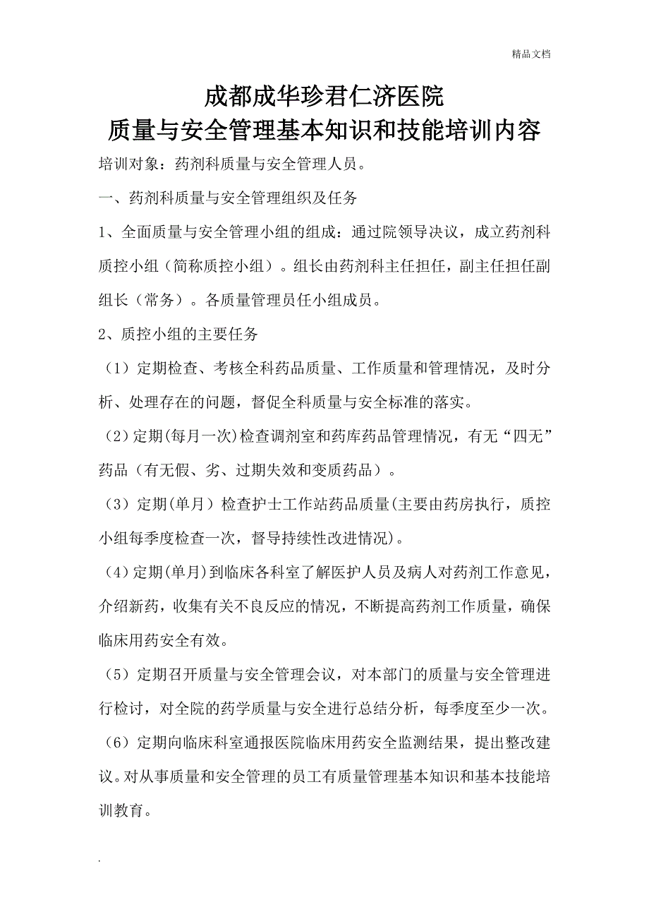 质量管理基本知识和基本技能培训教育.doc_第1页