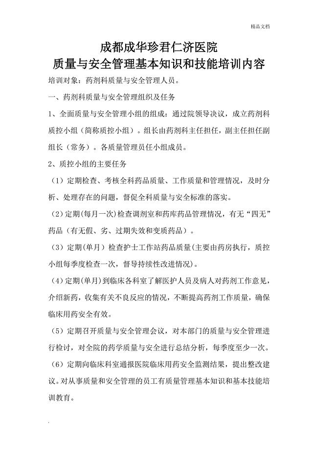 质量管理基本知识和基本技能培训教育.doc