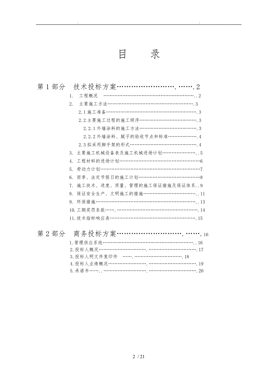 装修装饰工程技术标范本_第2页