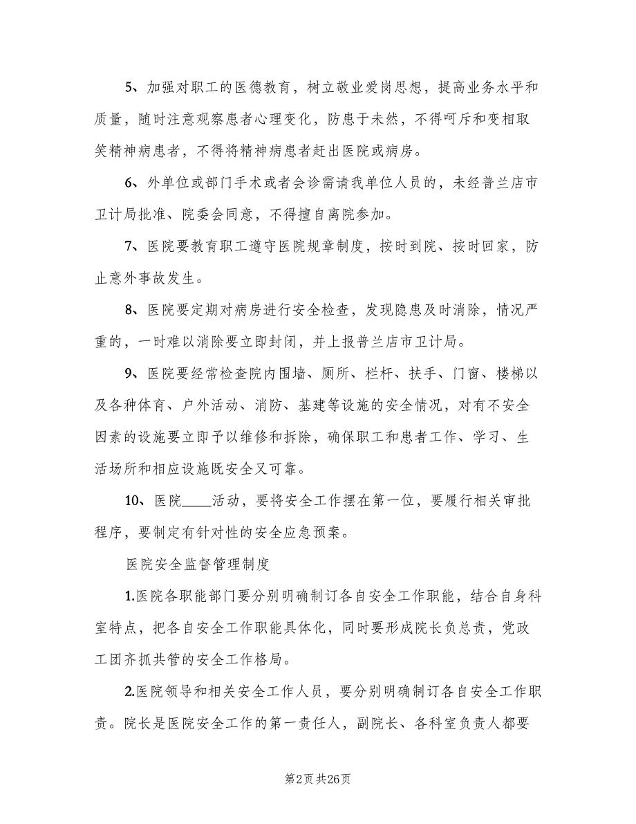 卫生院安全管理制度标准版本（6篇）_第2页