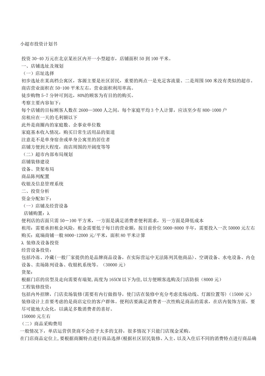 小超市投资计划书_第1页