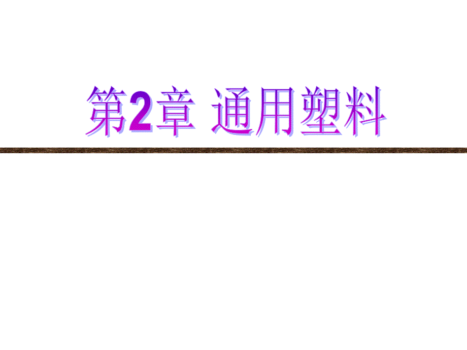 2.4 聚氯乙烯_第1页