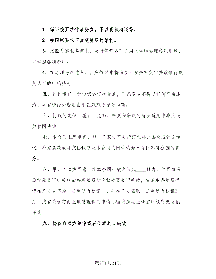 通用商品房购房合同简单版（7篇）_第2页