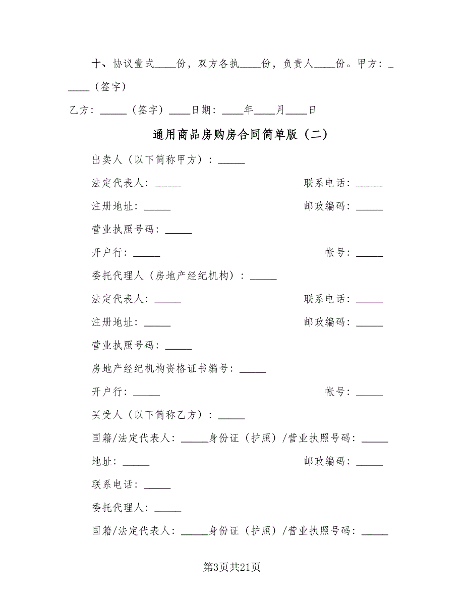 通用商品房购房合同简单版（7篇）_第3页