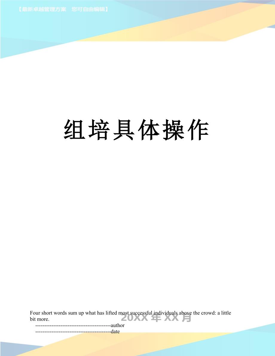 组培具体操作_第1页