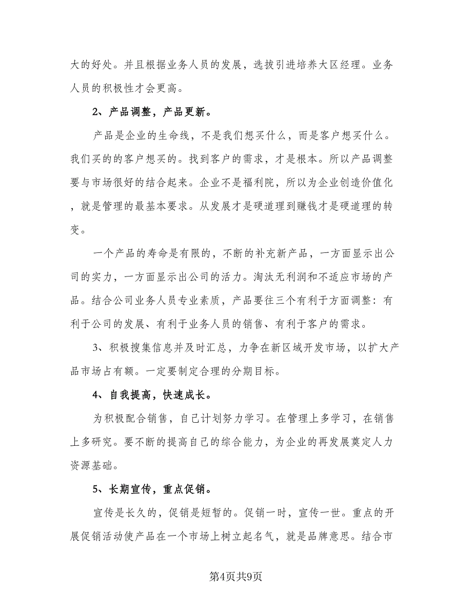 2023年公司业务员工作计划格式范文（四篇）_第4页