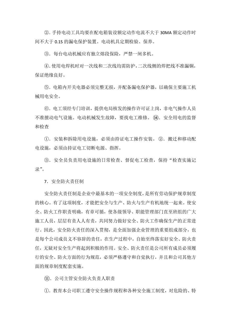 安全目标及保证措施 （精选可编辑）.DOC_第5页