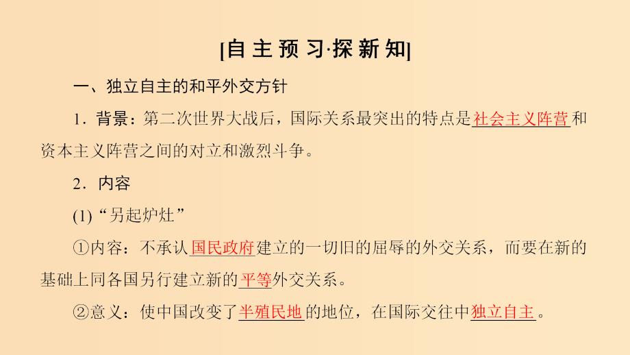 2018秋高中历史 第7单元 近代西方资本主义政治制度 第23课 新中国初期的外交同步课件 新人教版必修1.ppt_第3页