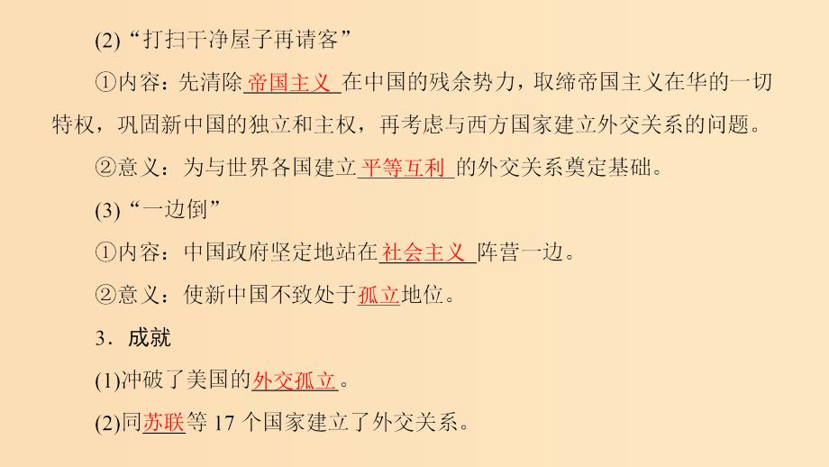 2018秋高中历史 第7单元 近代西方资本主义政治制度 第23课 新中国初期的外交同步课件 新人教版必修1.ppt_第4页