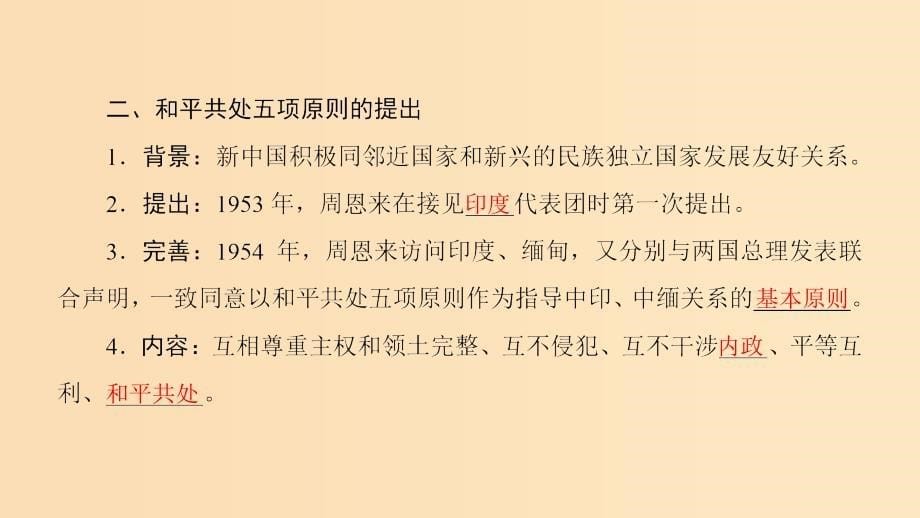 2018秋高中历史 第7单元 近代西方资本主义政治制度 第23课 新中国初期的外交同步课件 新人教版必修1.ppt_第5页