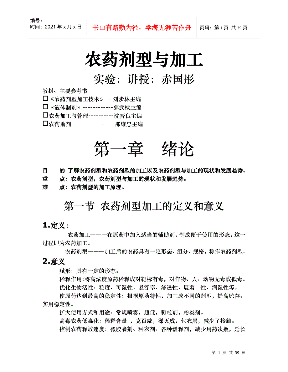 农药剂型与加工最新_第1页