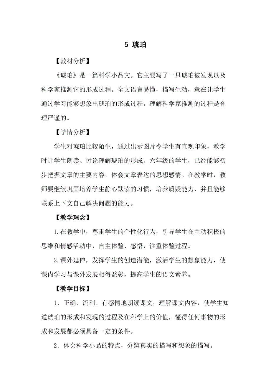 （统编教材）部编人教版四年级下册语文《5 琥珀》（优质教案）_第1页