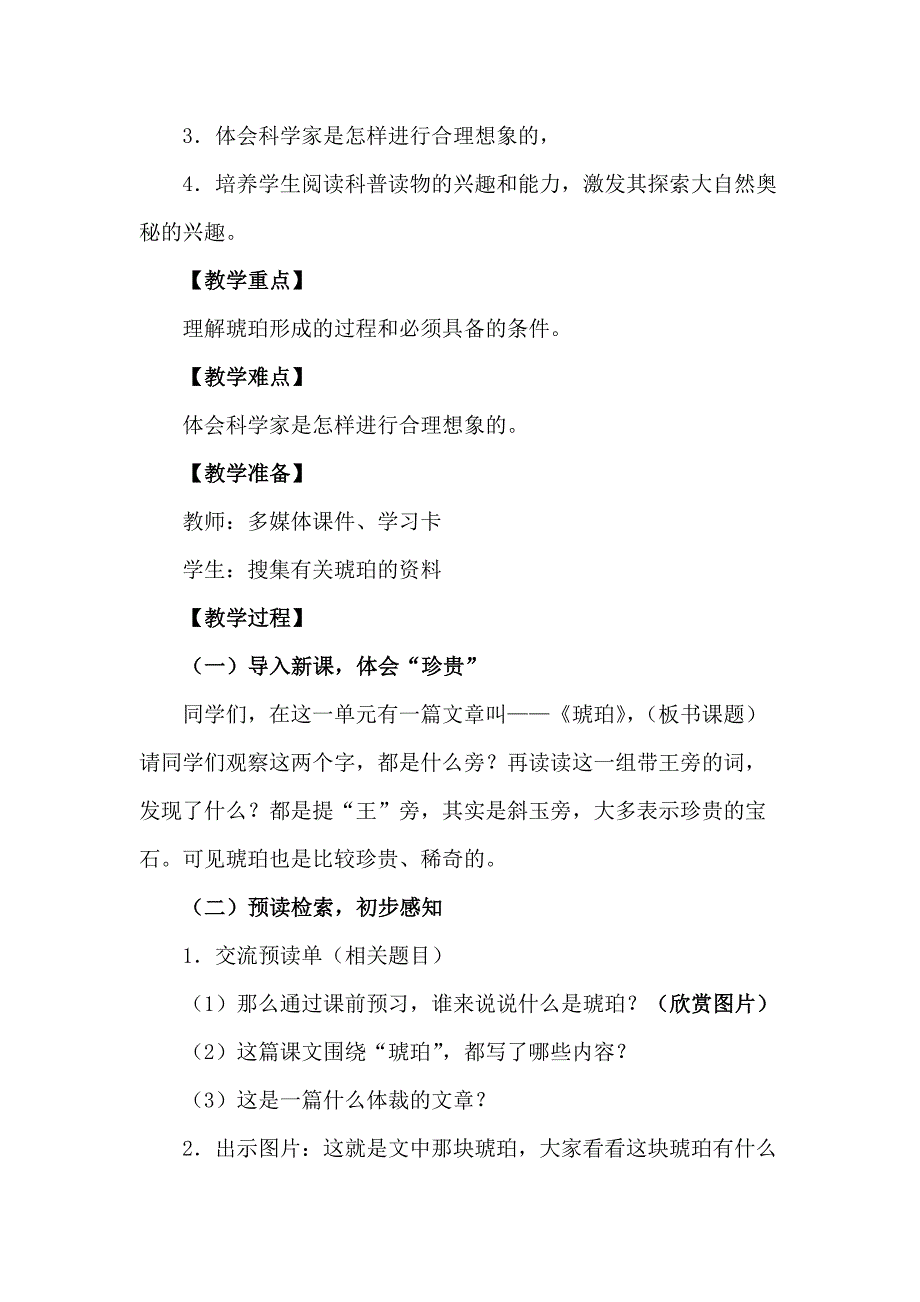 （统编教材）部编人教版四年级下册语文《5 琥珀》（优质教案）_第2页