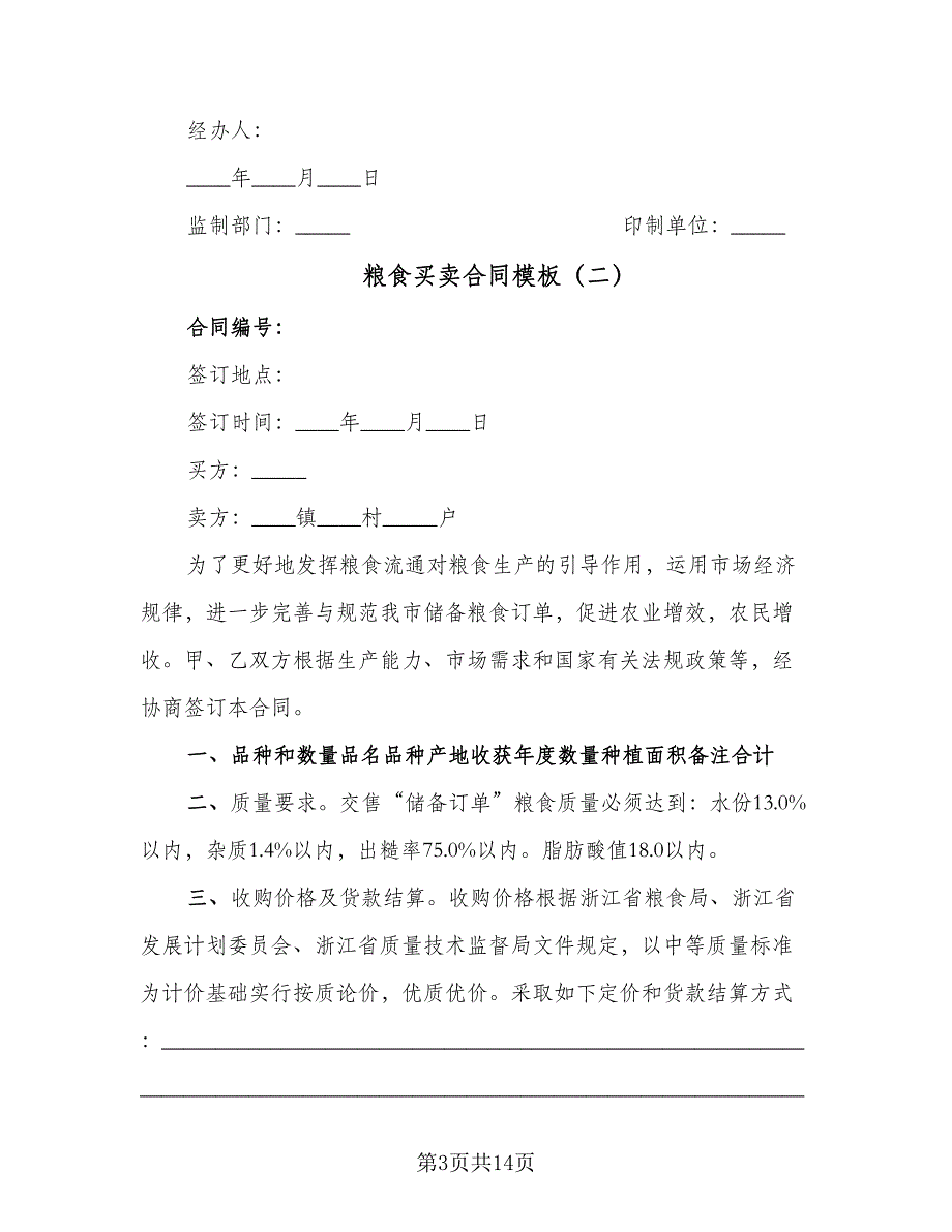 粮食买卖合同模板（8篇）_第3页