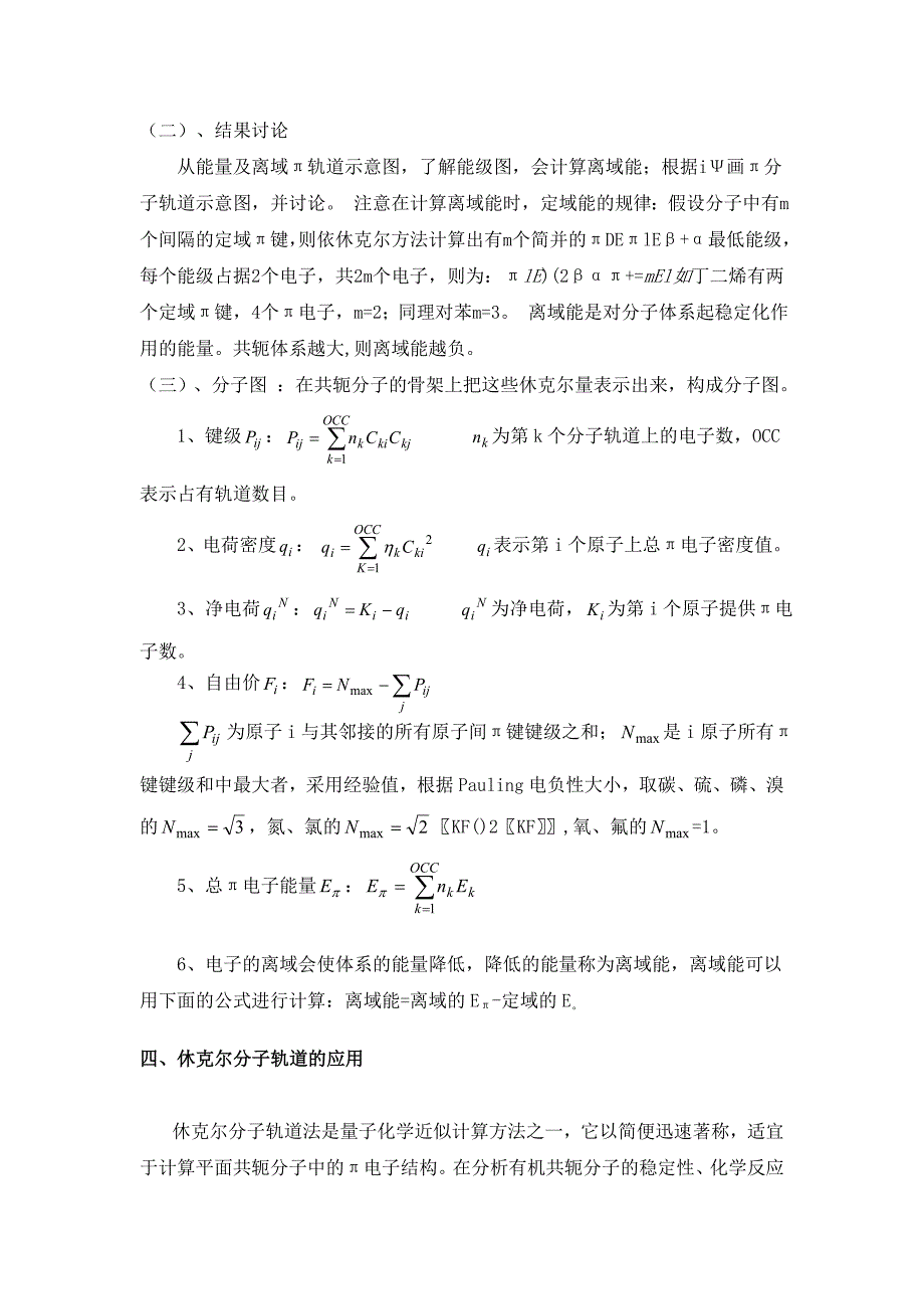 休克尔轨道法的分子图.doc_第4页