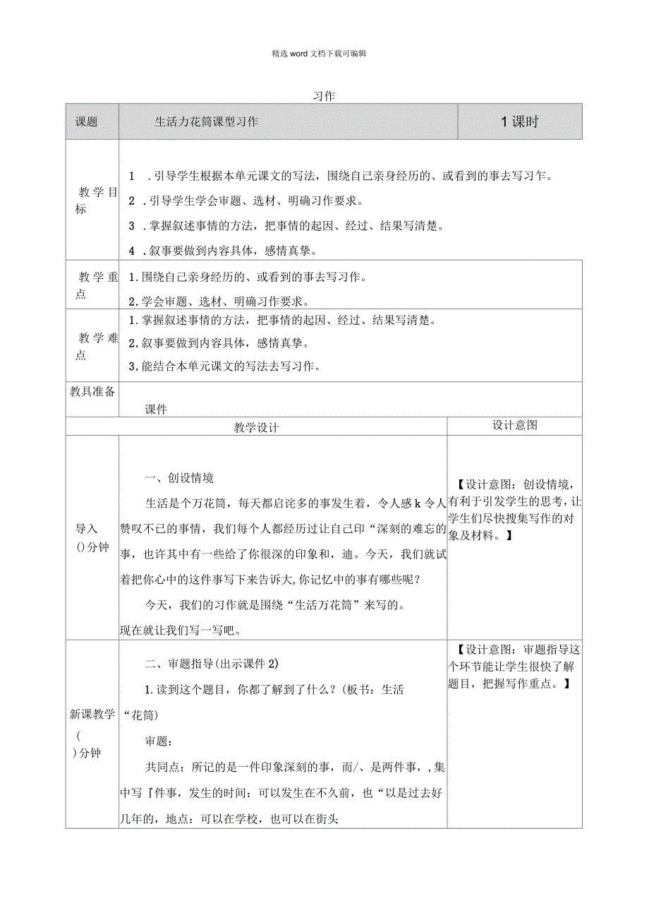 2021年统编版语文四年级上册第五单元习作：生活万花筒备课资源习作：生活万花筒教学教案_第1页