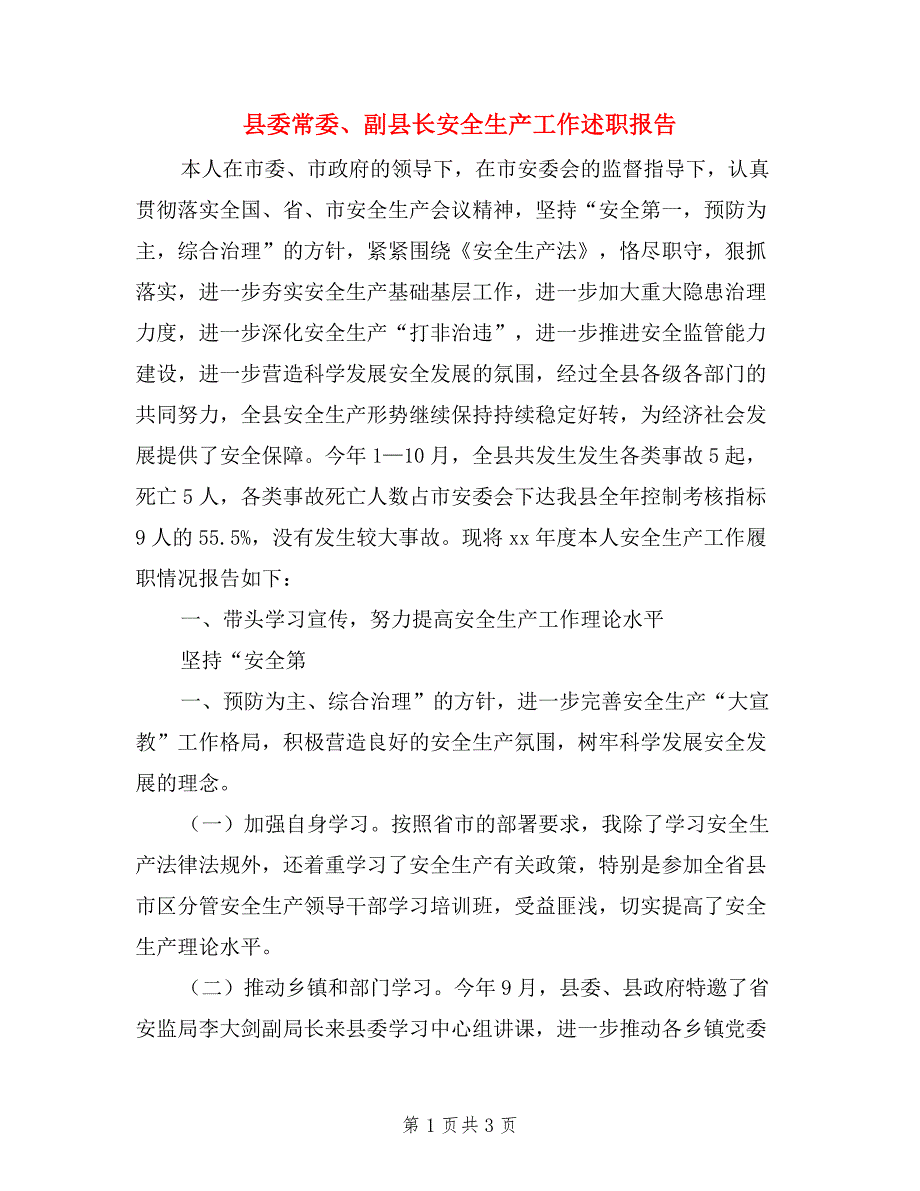 县委常委、副县长安全生产工作述职报告_第1页