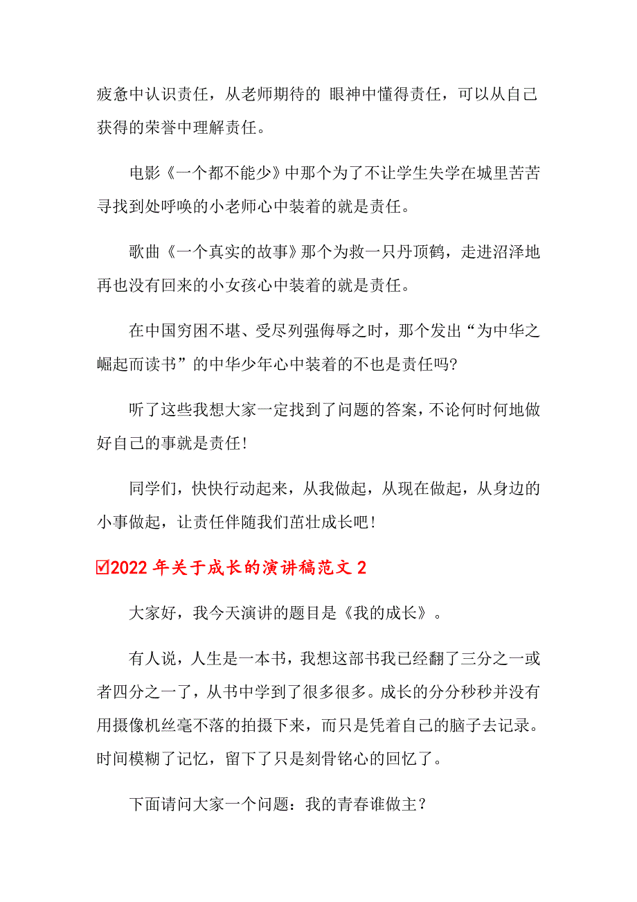 2022年关于成长的演讲稿范文_第2页