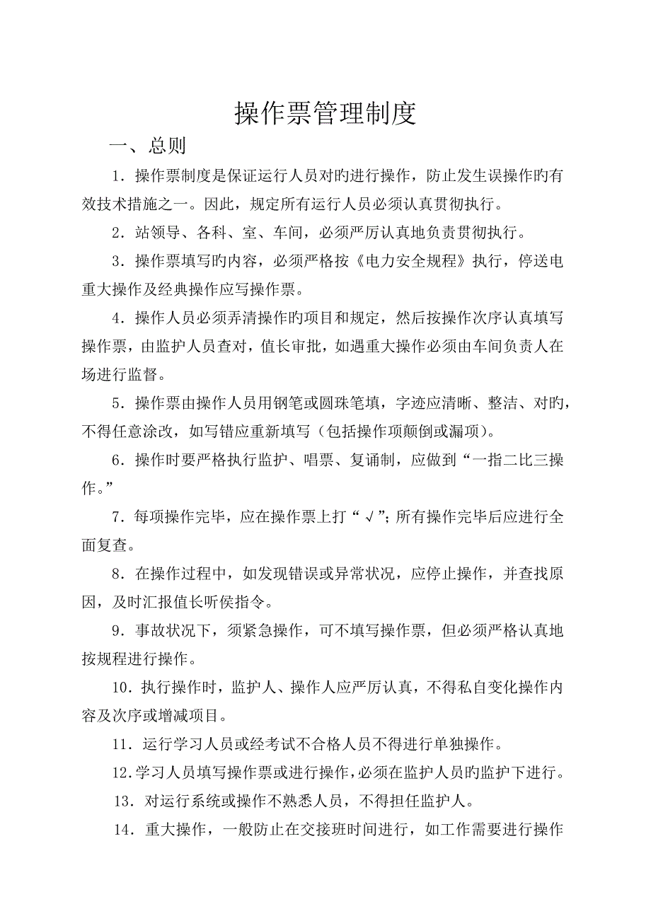 操作票管理制度_第1页