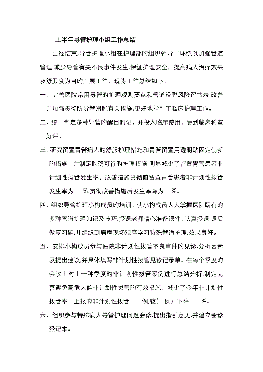 导管护理小组工作总结_第1页