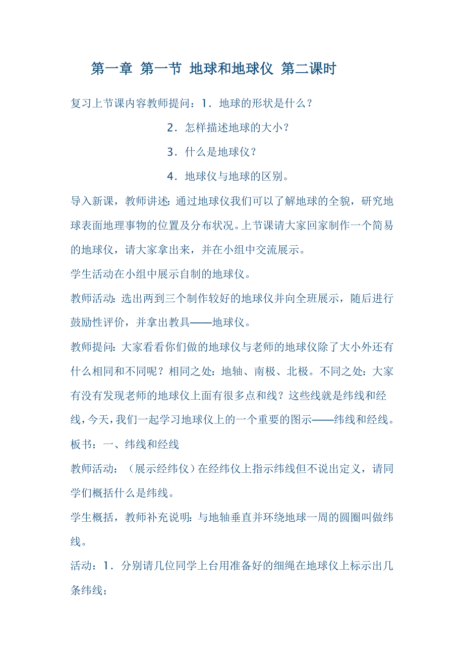 第一章第一节地球和地球仪第二课时_第1页