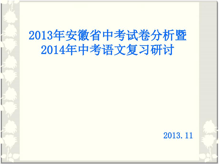 皖智2013年安徽省中考语文试卷分析报告_第1页