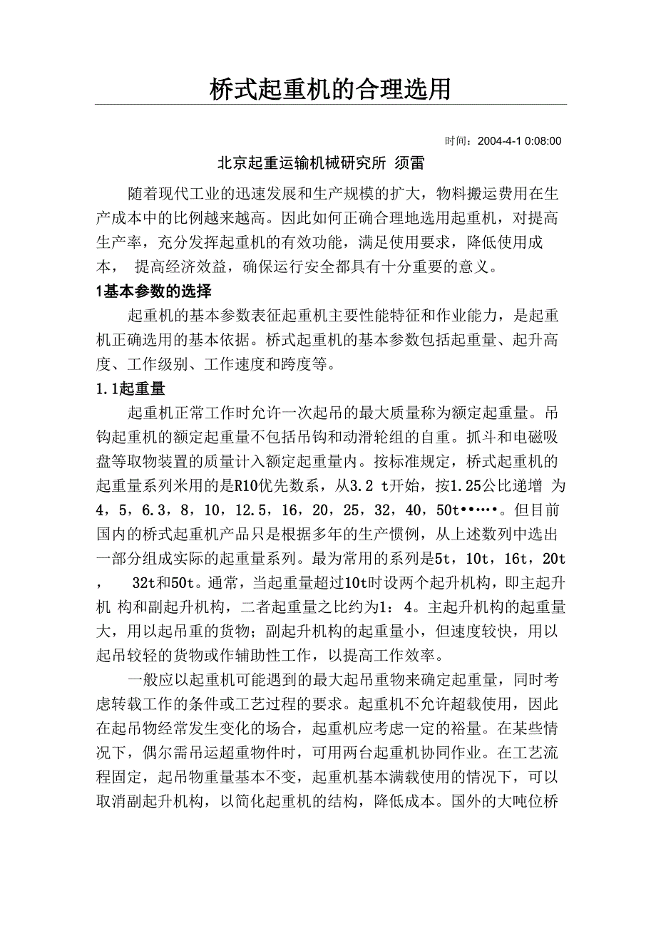 桥式起重机的合理选用_第1页
