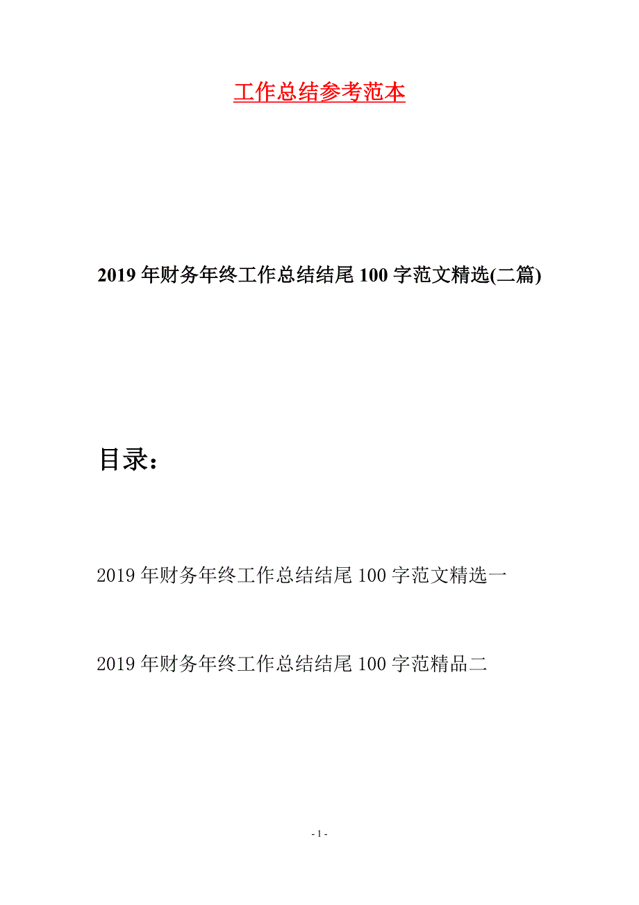 2019年财务年终工作总结结尾100字范文精选(二篇).docx_第1页