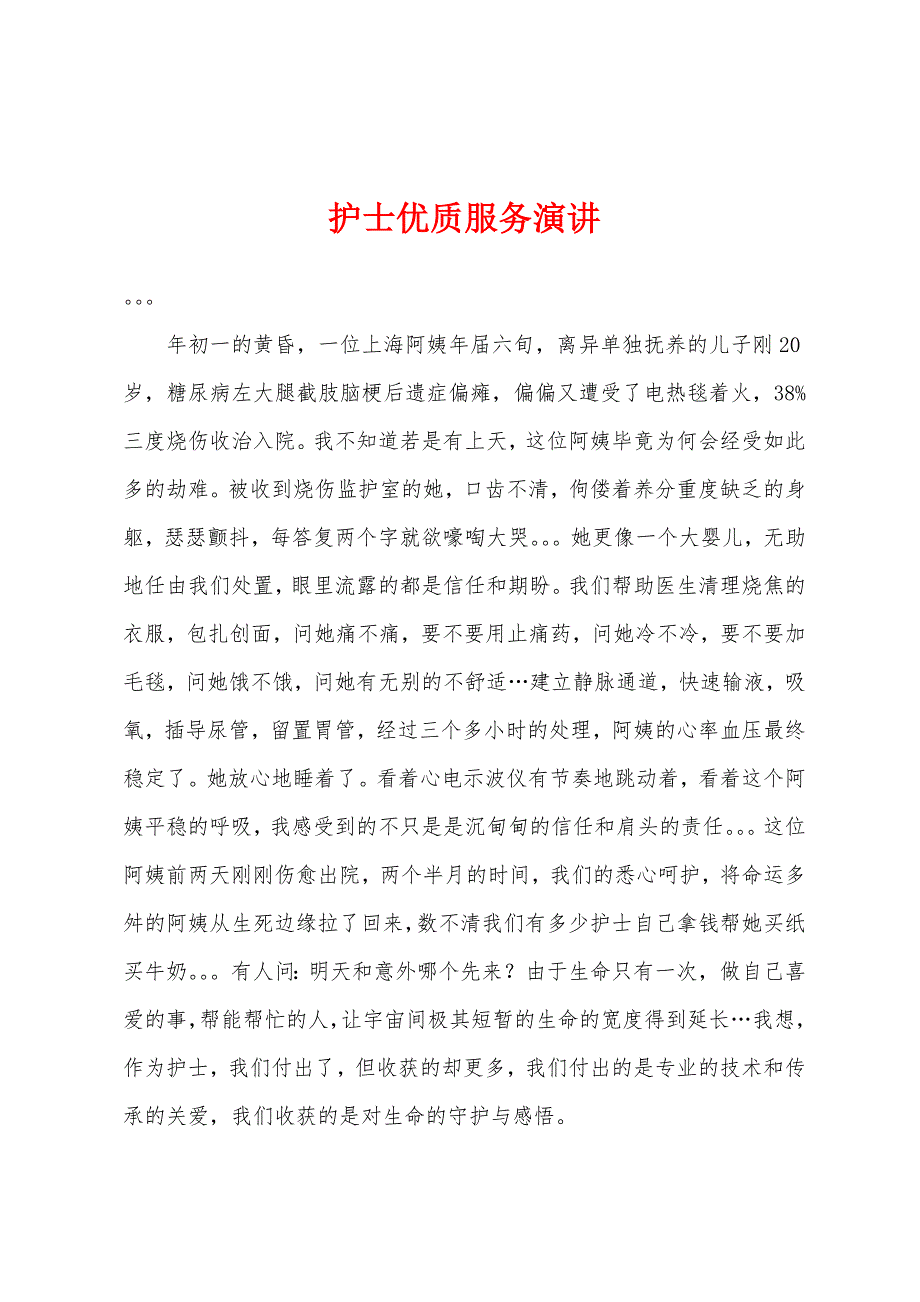 护士优质服务演讲.docx_第1页