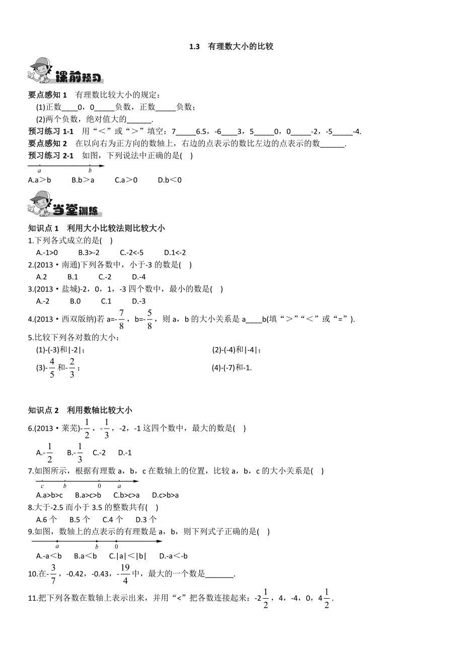 [最新]【湘教版】八年级上册数学：1.3有理数大小的比较练习题_第1页