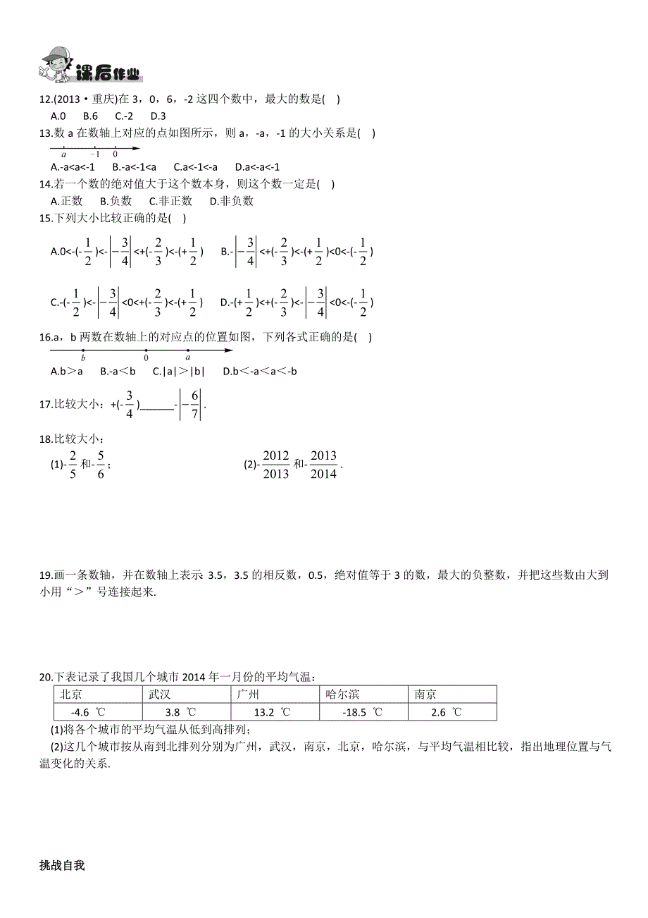 [最新]【湘教版】八年级上册数学：1.3有理数大小的比较练习题_第2页