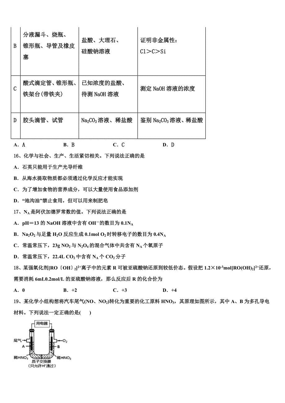 2022-2023学年山东省藁城市第一中学化学高三第一学期期中学业水平测试试题（含解析）.doc_第5页