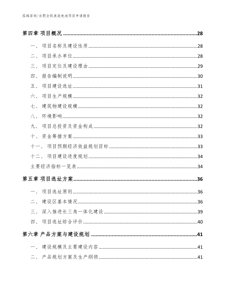 合肥全钒液流电池项目申请报告范文模板_第4页