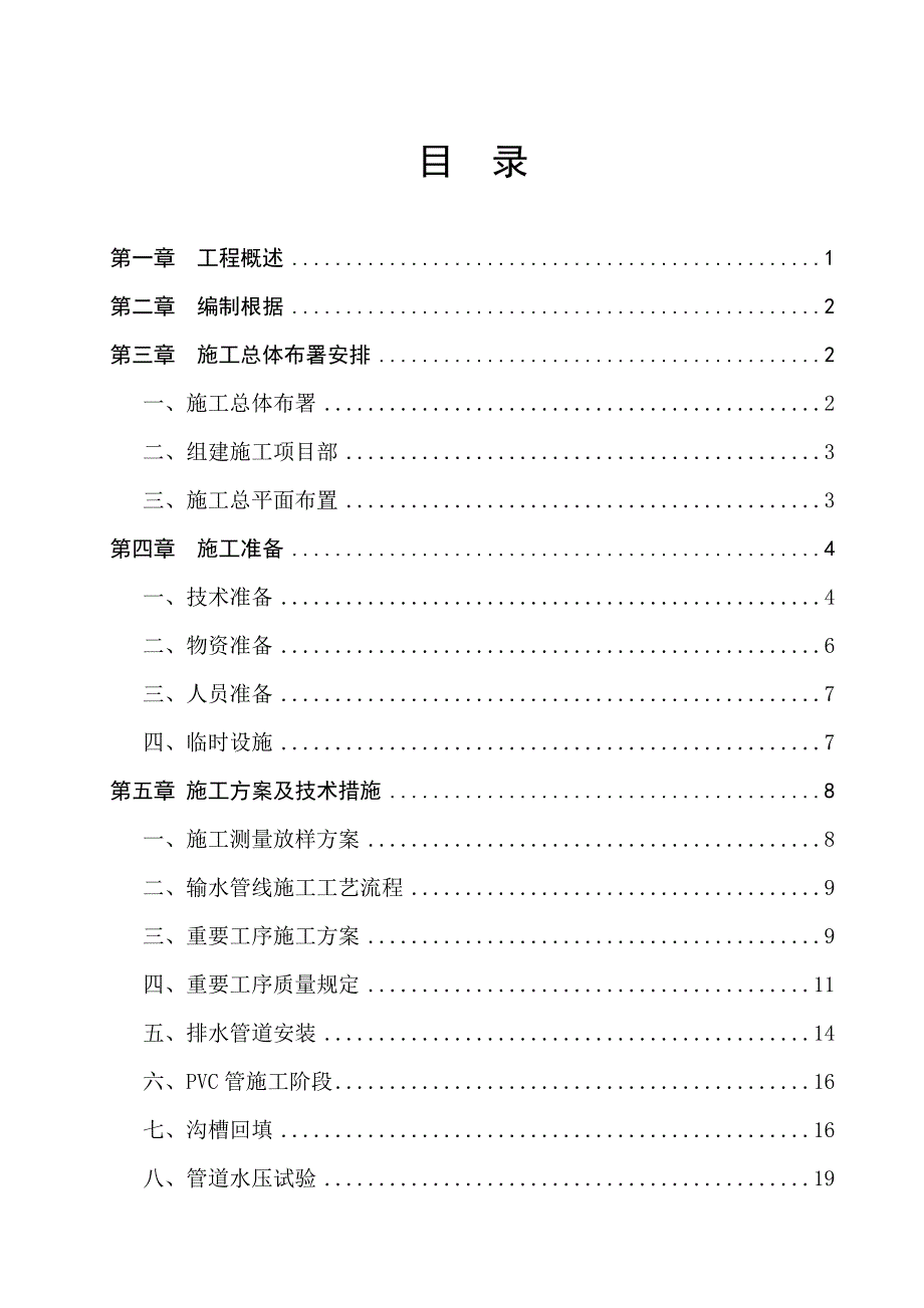 PVC管污水管线工程施工组织设计_第2页