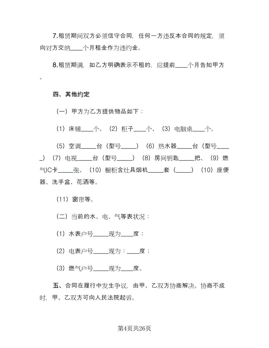 标准个人房屋租赁合同格式范文（六篇）.doc_第4页