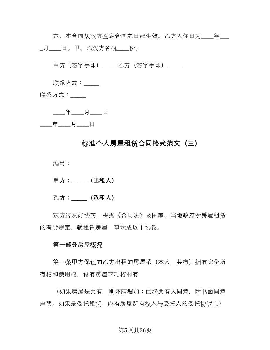 标准个人房屋租赁合同格式范文（六篇）.doc_第5页