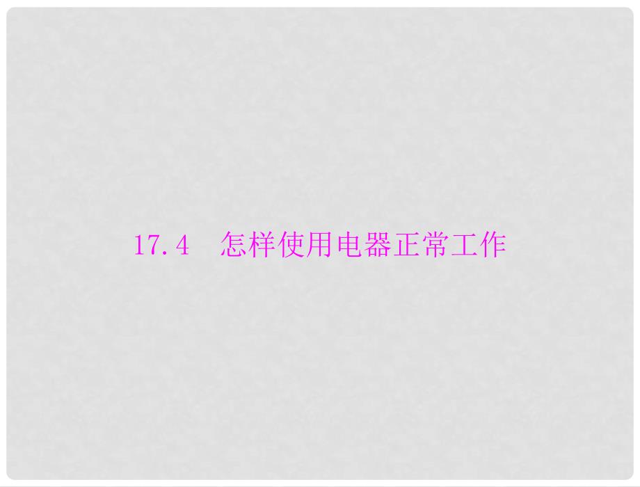 九年级物理下册 第十七章 17.4 怎样使用电器正常工作课件 粤教沪版_第1页