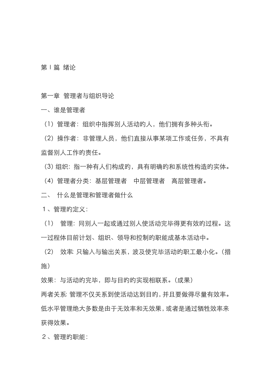 8&#183;P&#183;罗宾斯《管理学》_第1页