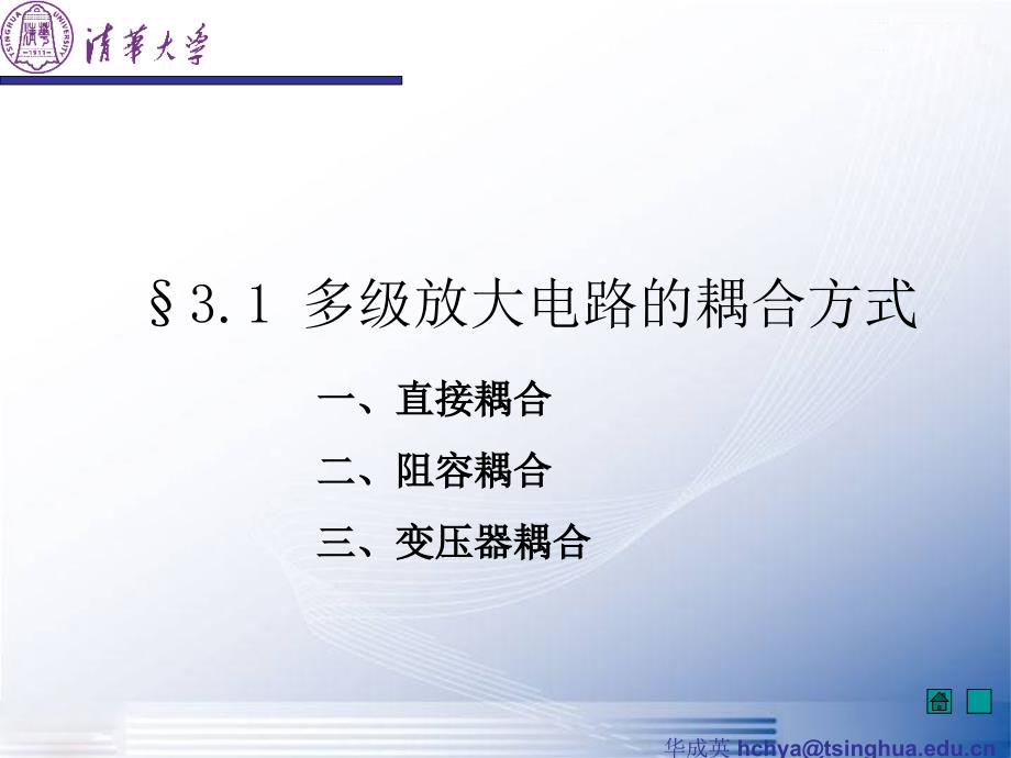 模拟电子技术基础课件清华大学华成英3多级放大电路ppt_第3页