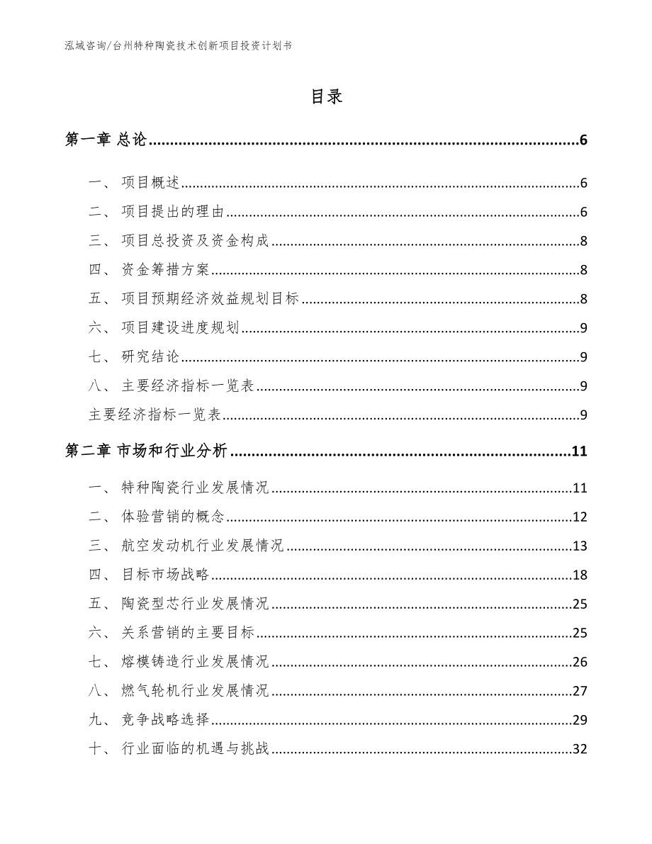 台州特种陶瓷技术创新项目投资计划书【参考范文】_第1页