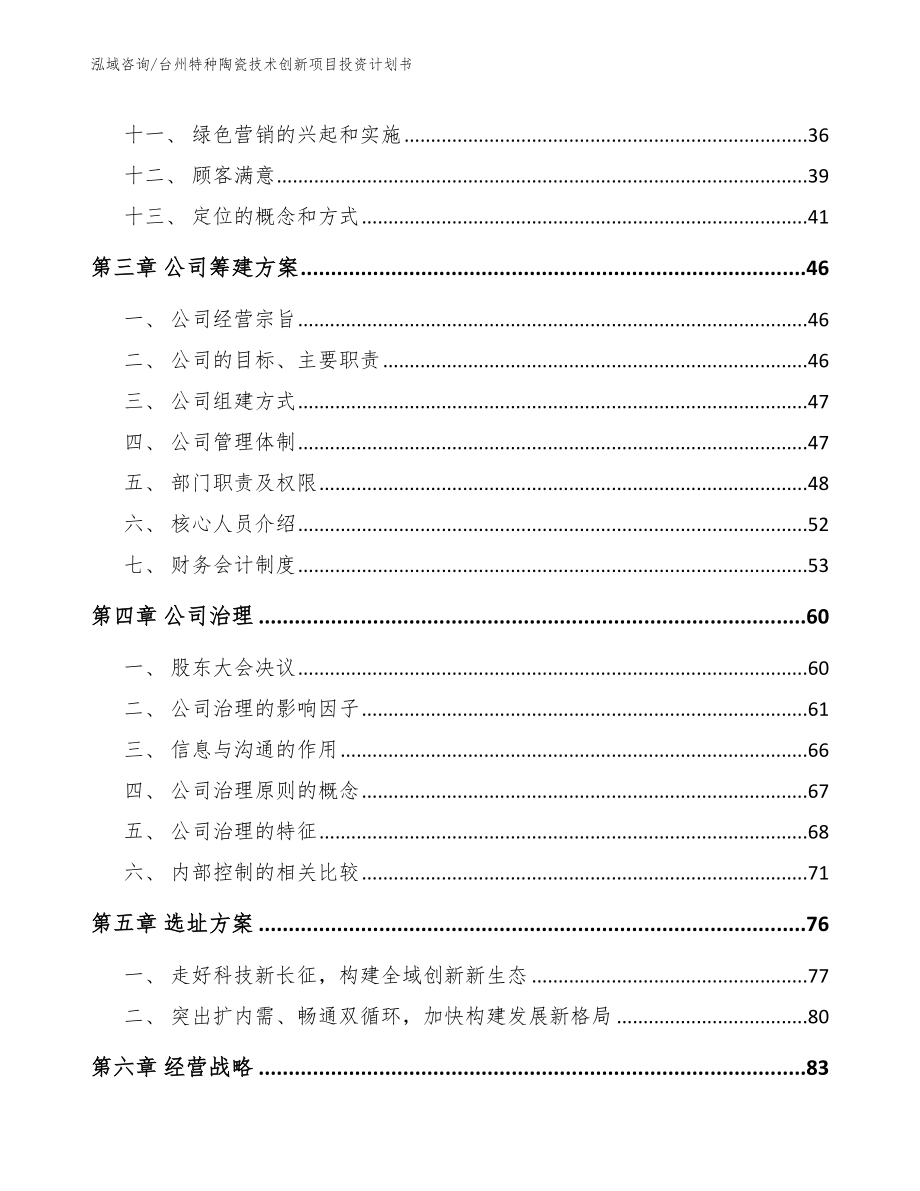 台州特种陶瓷技术创新项目投资计划书【参考范文】_第2页