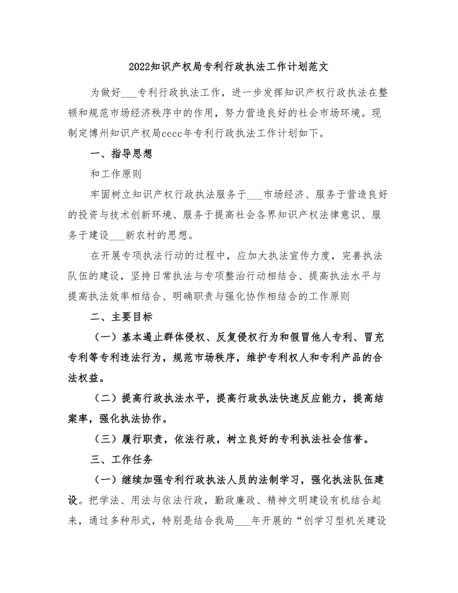 2022知识产权局专利行政执法工作计划范文_第1页