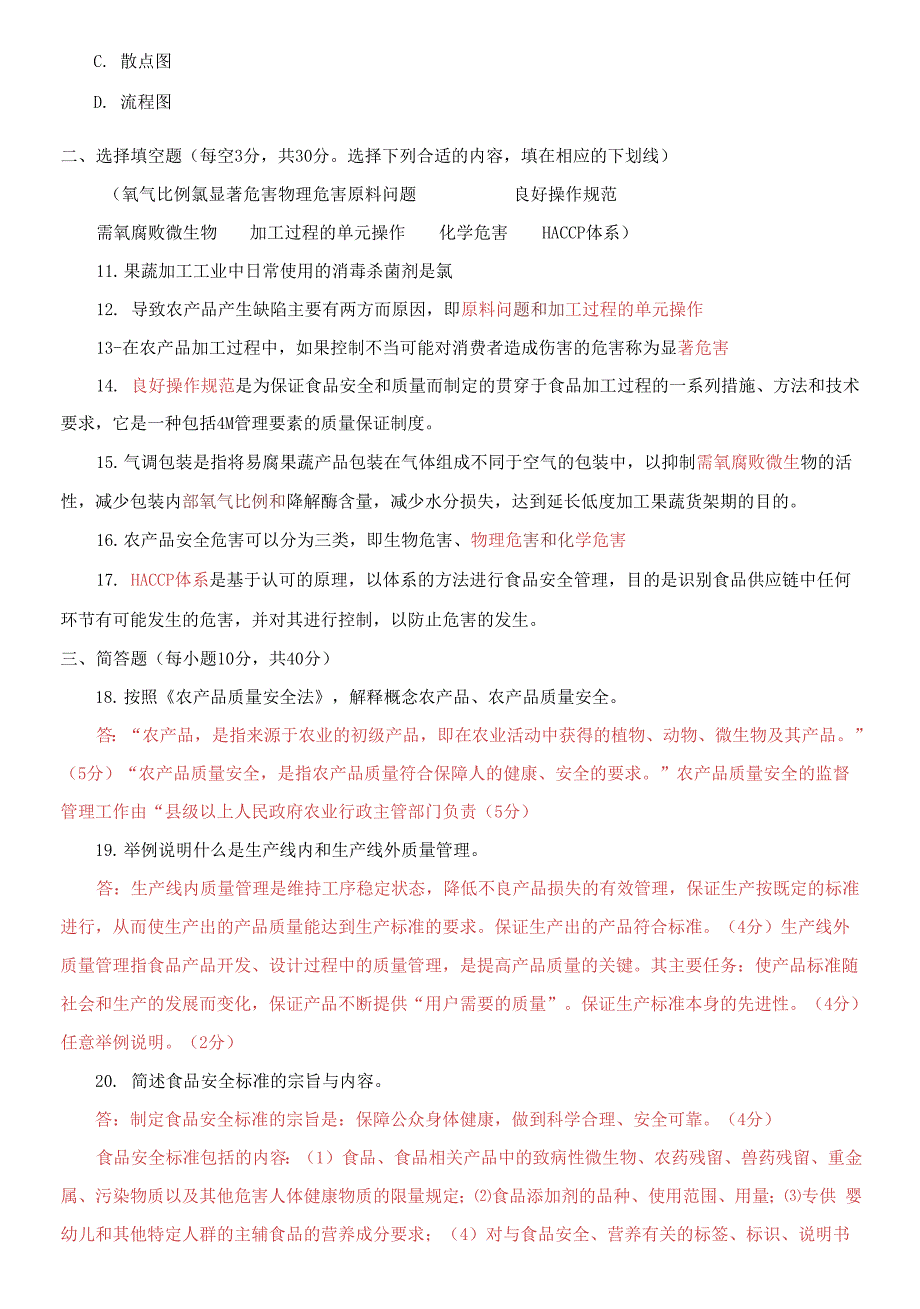 精选2021国家开放大学电大专科《农产品质量管理》期末试题及答案（试卷号：2792）_第3页