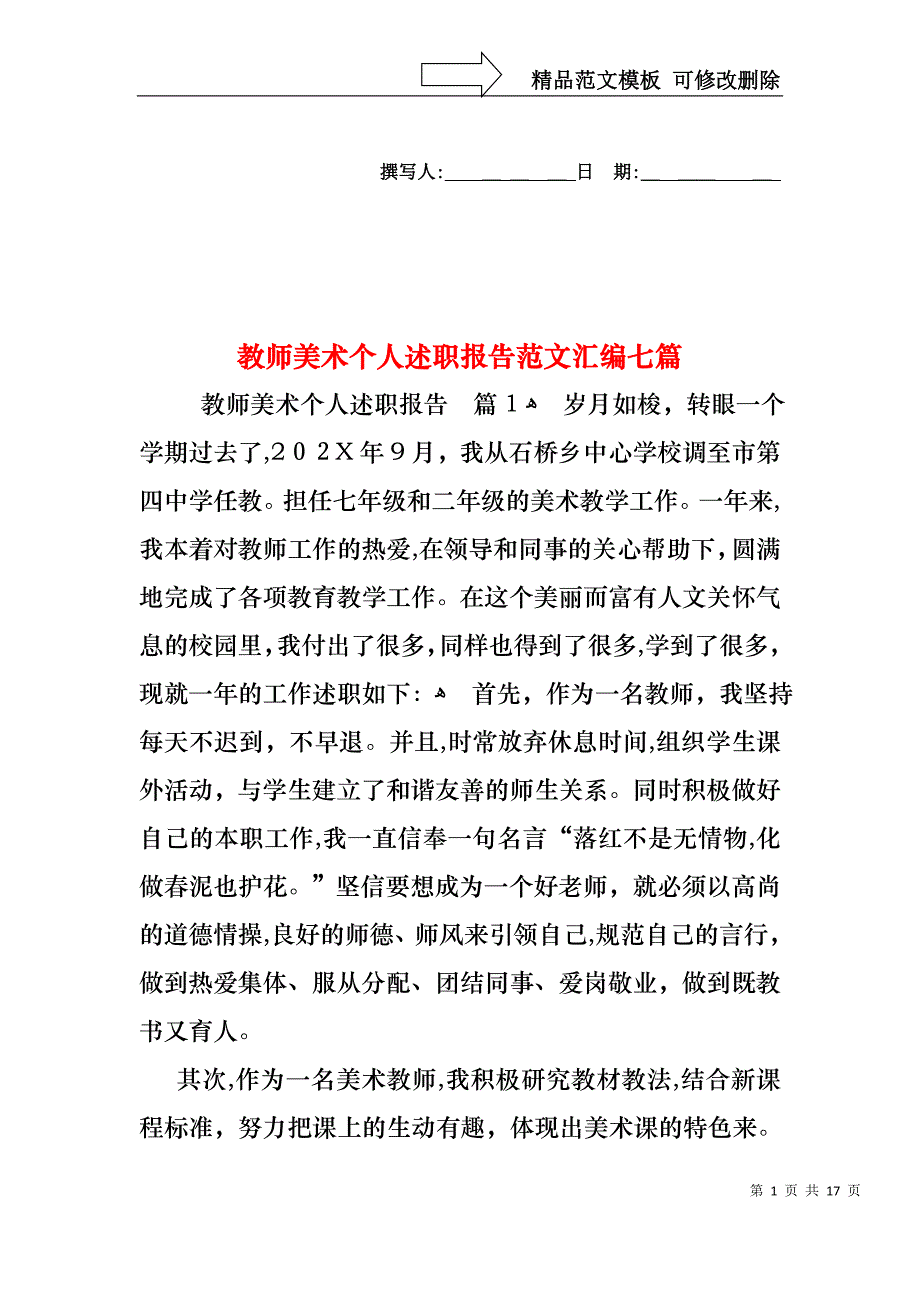 教师美术个人述职报告范文汇编七篇_第1页