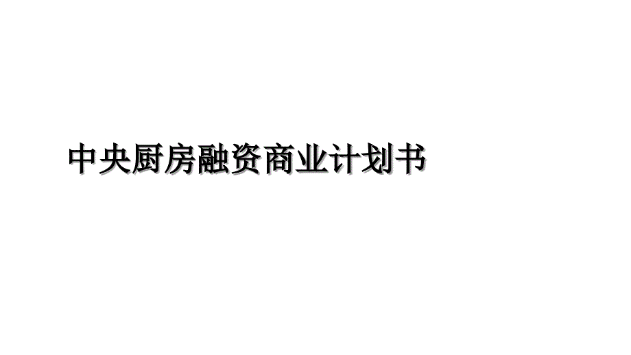 中央厨房融资商业计划书教学内容_第1页