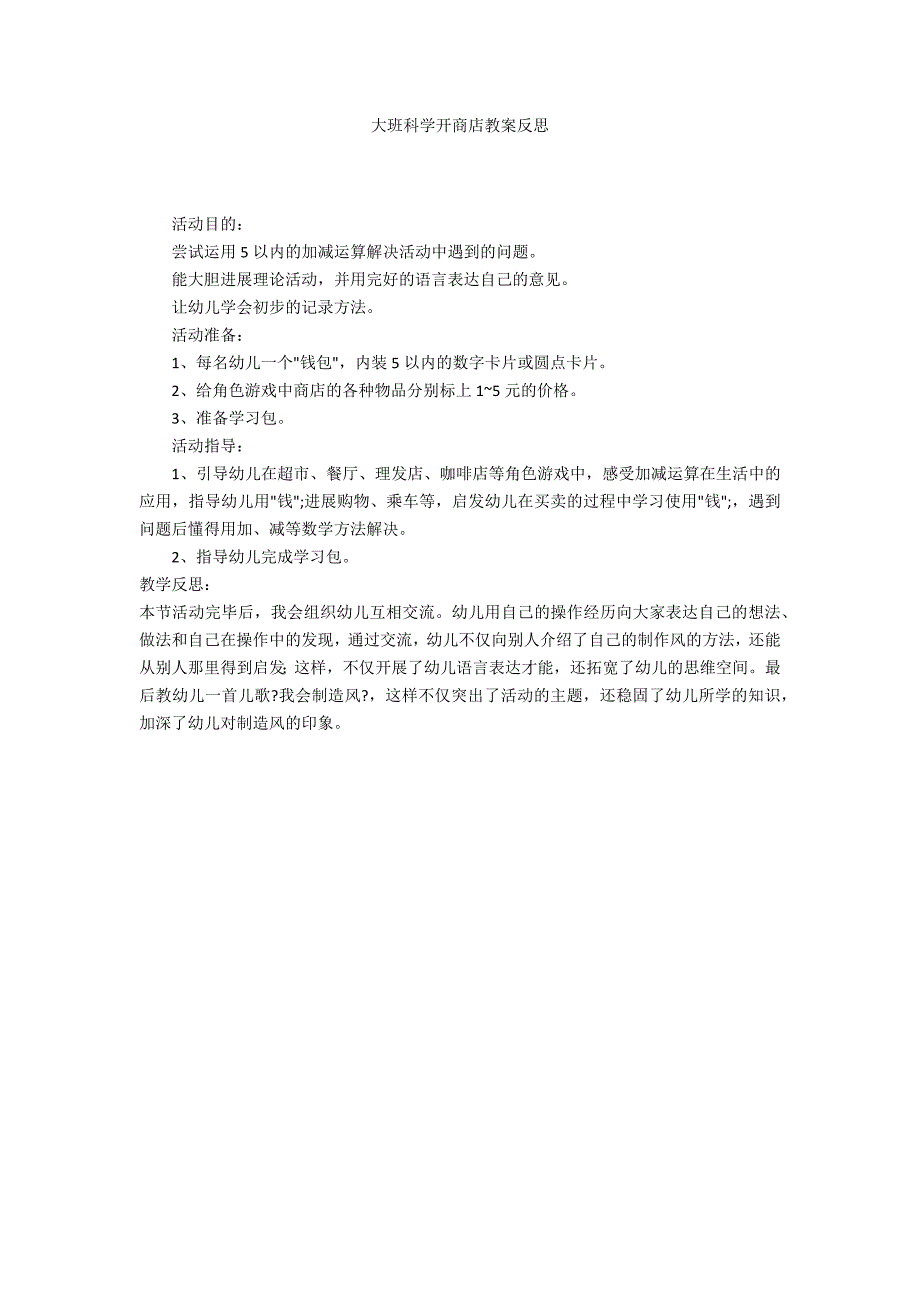 大班科学开商店教案反思_第1页