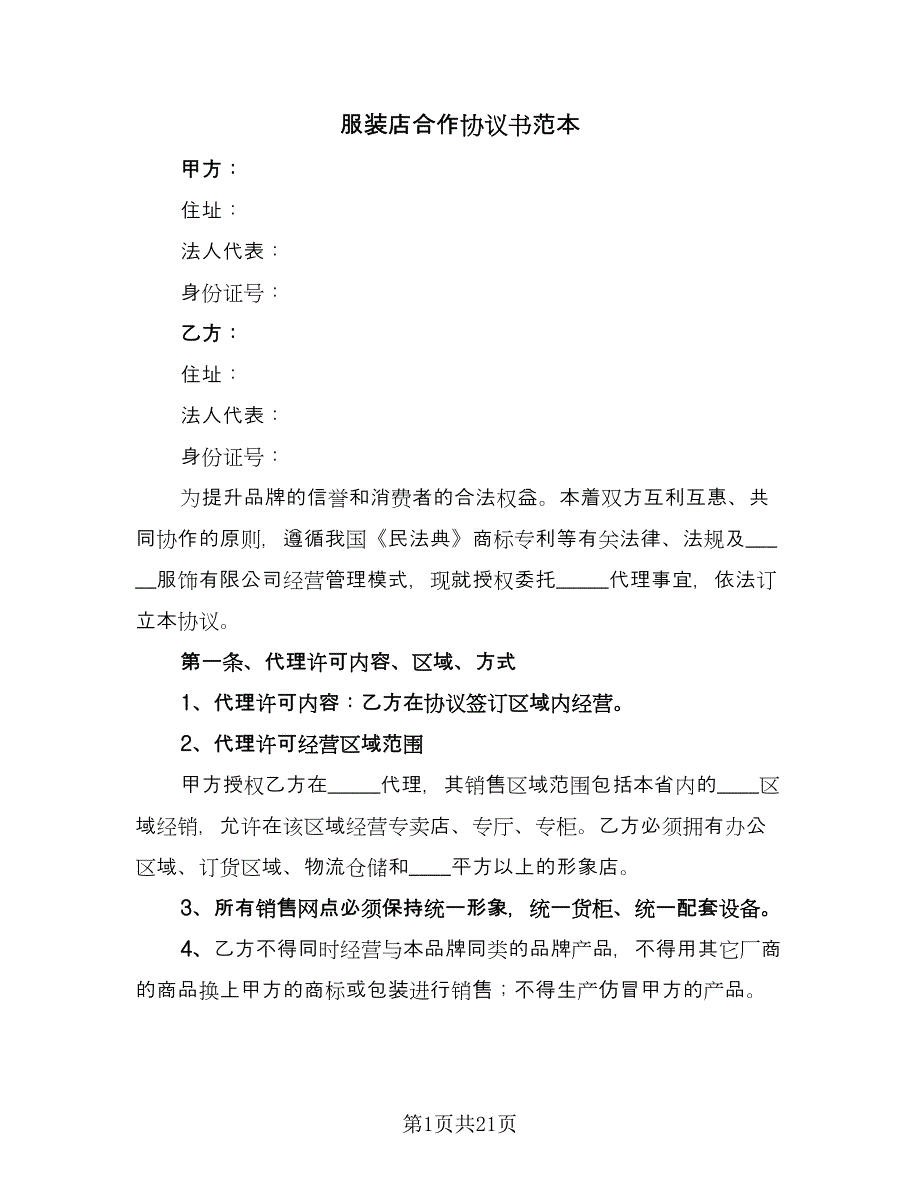 服装店合作协议书范本（四篇）.doc_第1页