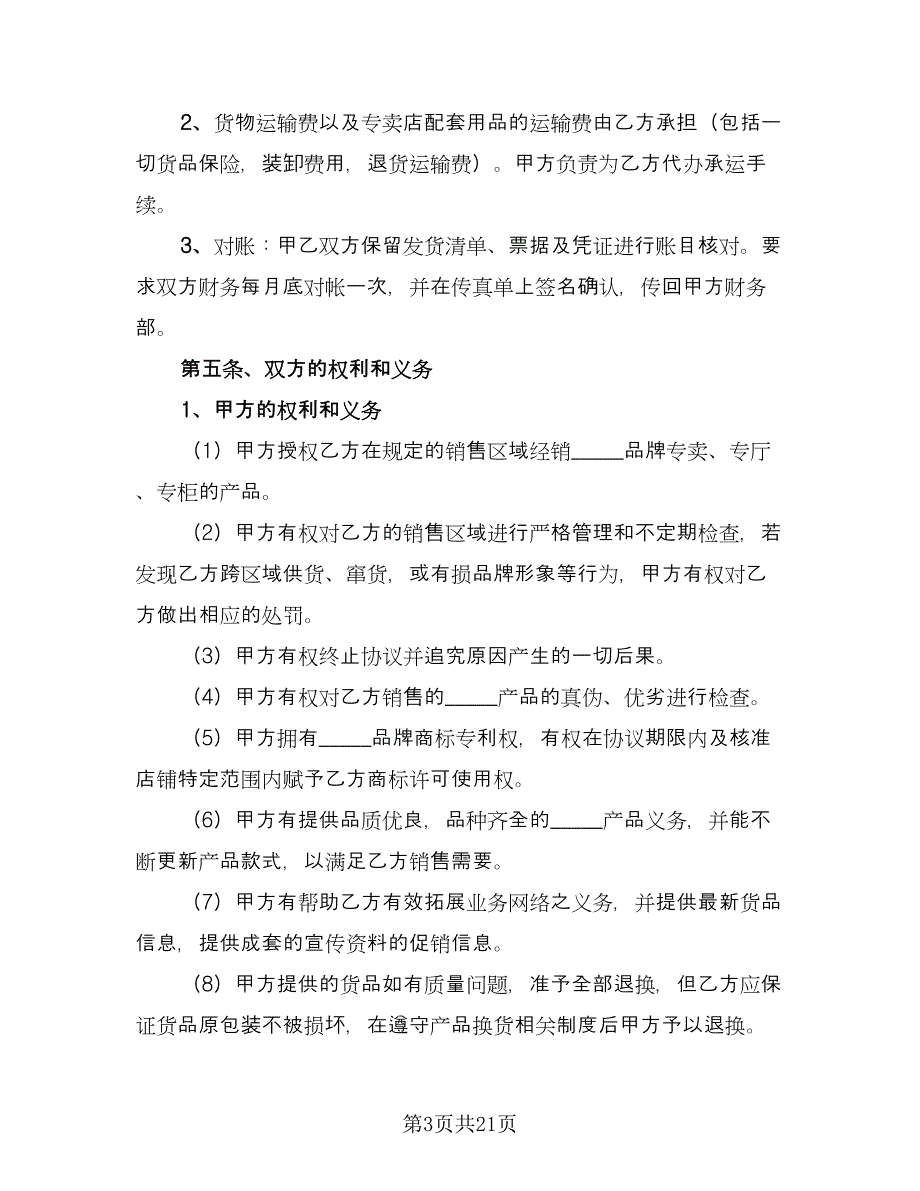 服装店合作协议书范本（四篇）.doc_第3页